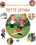 Енциклопедия за най-малките. Петте сетива