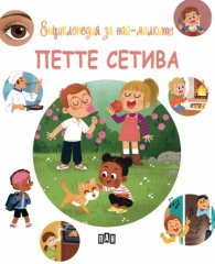 Енциклопедия за най-малките. Петте сетива
