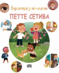 Енциклопедия за най-малките. Петте сетива