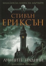 Малазанска книга на мъртвите: Лунните градини/ Сказание първо