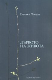 Дървото на живота