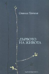 Дървото на живота