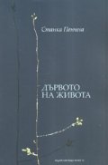 Дървото на живота