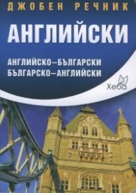 Джобен речник Английски: Английско-български; българско-английски