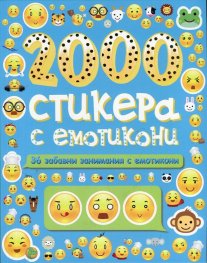 2000 стикера с емотикони