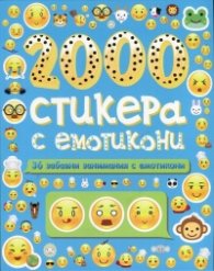 2000 стикера с емотикони