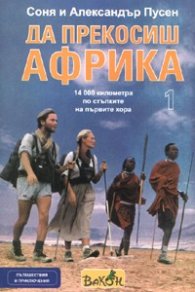 Да прекосиш Африка т.1