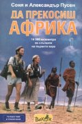 Да прекосиш Африка т.1