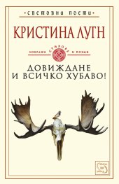 Довиждане и всичко хубаво! Избрани стихове и поеми