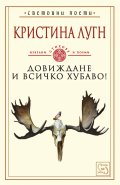Довиждане и всичко хубаво! Избрани стихове и поеми