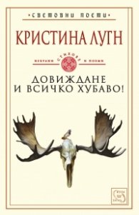 Довиждане и всичко хубаво! Избрани стихове и поеми