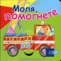 Аз играя: Моля, помогнете