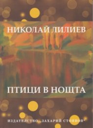 Птици в нощта/ лукс.