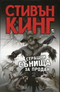 Страшни сънища за продан Т.2