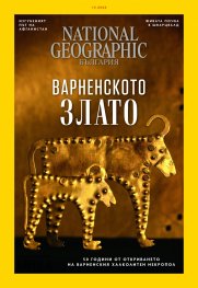 National Geographic България Октомври/2022