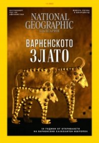 National Geographic България Октомври/2022