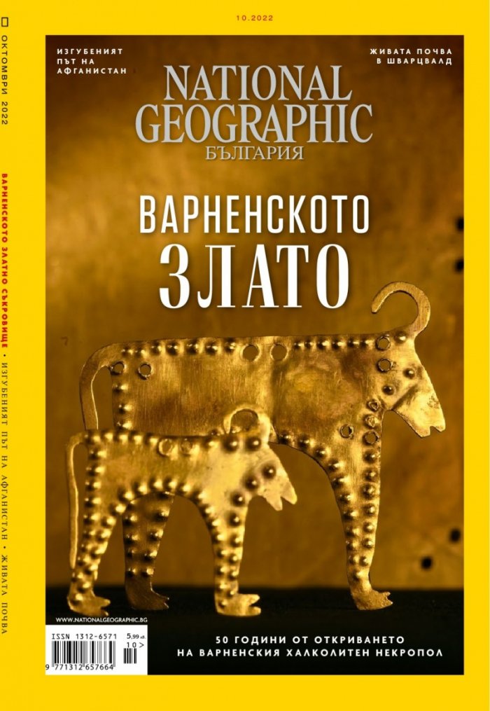 National Geographic България Октомври/2022
