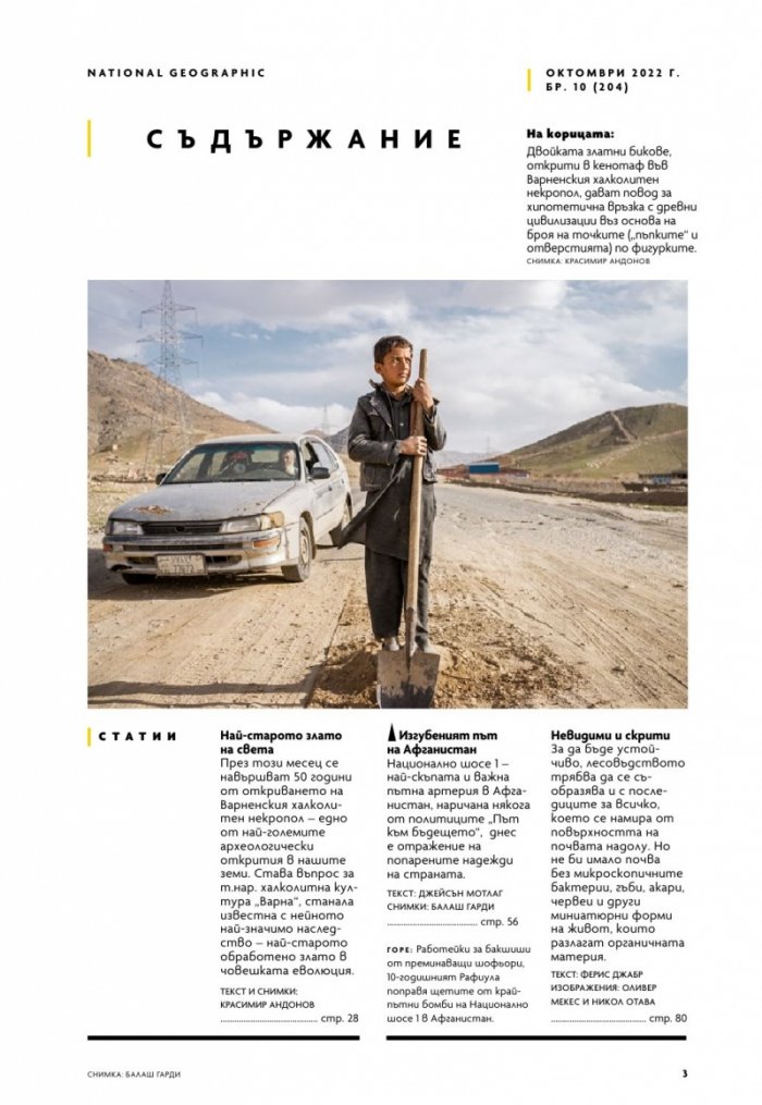 National Geographic България Октомври/2022