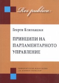 Принципи на парламентарното управление