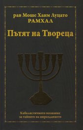 Пътят на Твореца. Кабалистичното познание за тайните на мирозданието
