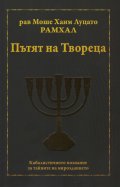 Пътят на Твореца. Кабалистичното познание за тайните на мирозданието