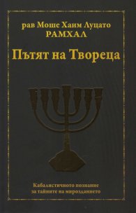 Пътят на Твореца. Кабалистичното познание за тайните на мирозданието