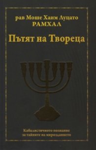 Пътят на Твореца. Кабалистичното познание за тайните на мирозданието