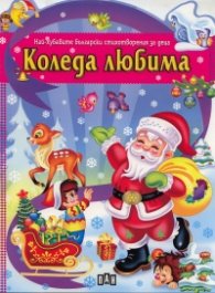 Коледа любима