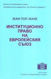 Институционно право на Европейския съюз