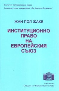 Институционно право на Европейския съюз
