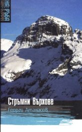 Стръмни Върхове