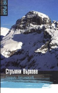 Стръмни Върхове