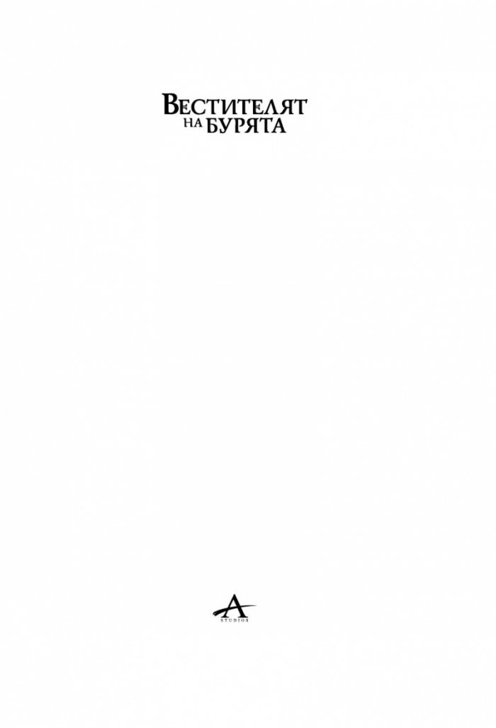 Вестителят на бурята