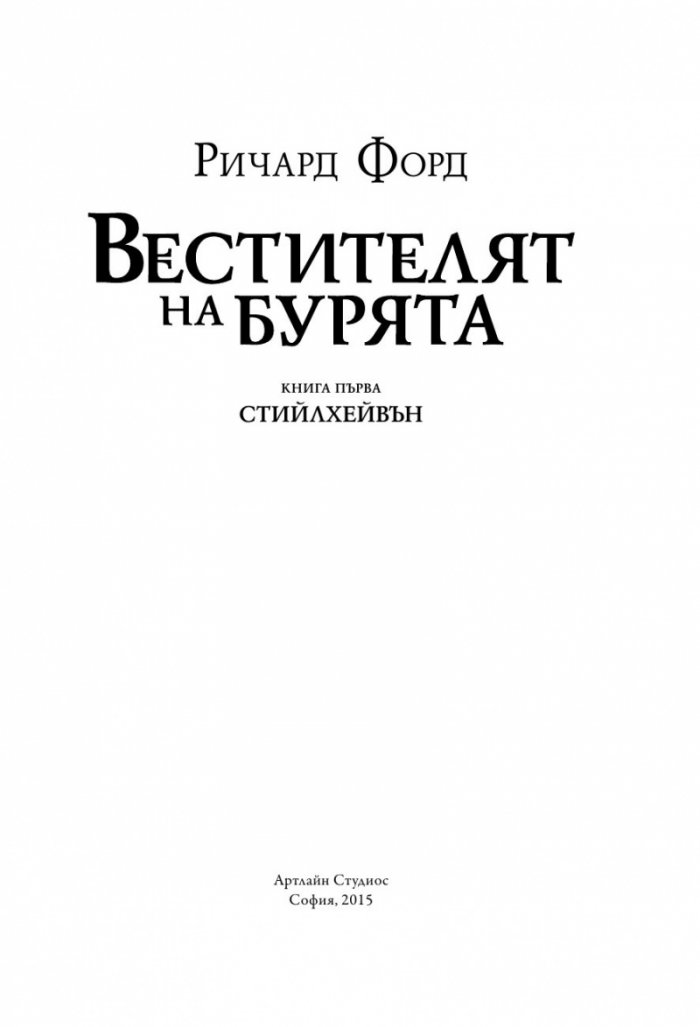 Вестителят на бурята