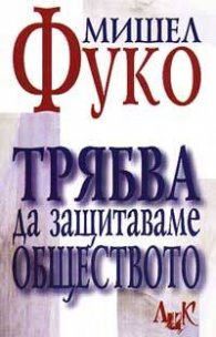 Трябва да защитаваме обществото