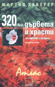320 вида дървета и храсти за паркове и градини. Атлас