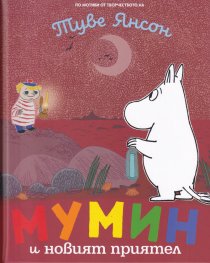 Мумин и новият приятел