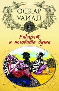 Рибарят и неговата душа
