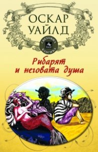 Рибарят и неговата душа