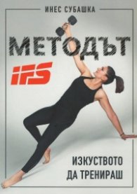 Методът IFS: Изкуството да тренираш
