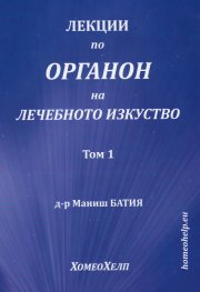 Лекции по Органон на лечебното изкуство Т.1