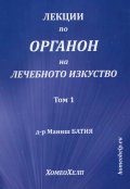 Лекции по Органон на лечебното изкуство Т.1