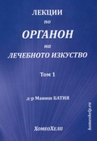 Лекции по Органон на лечебното изкуство Т.1