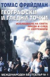 Географски и гледни точки
