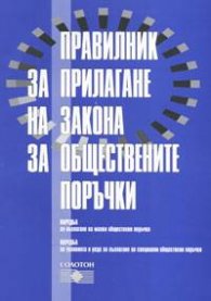 Правилник за прилаг. на закона за общ.поръчки/старо