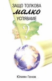 Защо толкова малко успяваме?
