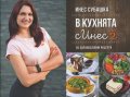 В кухнята с Инес Ч.2: 55 здравословни рецепти