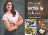В кухнята с Инес Ч.2: 55 здравословни рецепти
