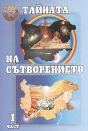 Тайната на сътворението I част