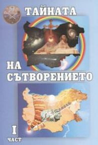 Тайната на сътворението I част